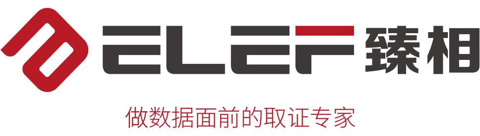 電子取證(上海臻相)