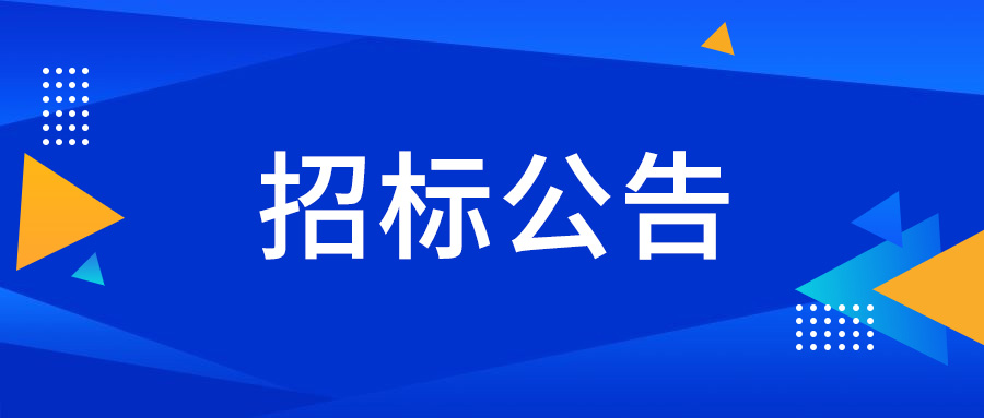博智安全科技股份有限公司招標公告