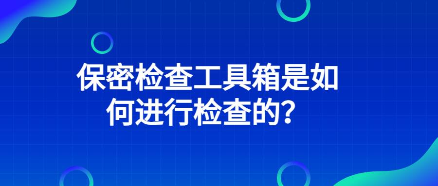 保密檢查工具箱是如何進行檢查的？