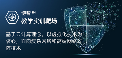 博智安全教學(xué)實(shí)訓(xùn)靶場(chǎng)