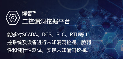 博智工控漏洞挖掘平臺(tái)