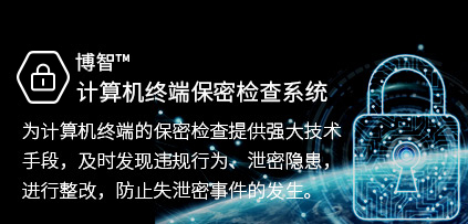 博智計(jì)算機(jī)終端保密檢查系統(tǒng)
