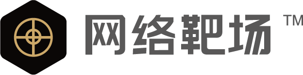 網(wǎng)絡靶場（博智安全總部）