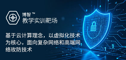 博智安全教學(xué)實(shí)訓(xùn)靶場(chǎng)