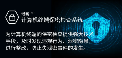 博智計(jì)算機(jī)終端保密檢查系統(tǒng)
